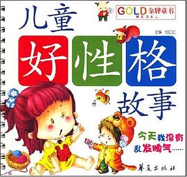 今天我没有乱发脾气-儿童好性格故事-金牌童书 pdf epub mobi 电子书 下载