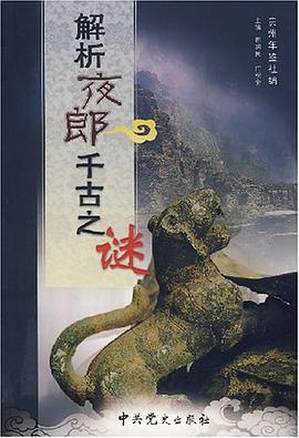 解析夜郎千古之谜 pdf epub mobi 电子书 下载