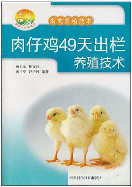 肉仔鸡49天出栏养殖技术 pdf epub mobi 电子书 下载
