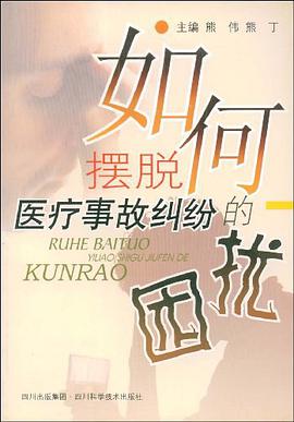 如何摆脱医疗事故纠纷的困扰 pdf epub mobi 电子书 下载