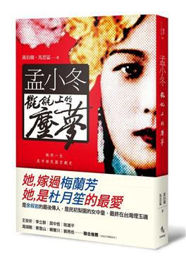 孟小冬: 氍毹上的塵夢 pdf epub mobi 电子书 下载