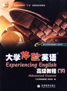 大学体验英语高级教程（下） pdf epub mobi 电子书 下载