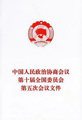 中国人民政治协商会议第十届全国委员会第五次会议文件 pdf epub mobi 电子书 下载