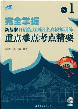 完全掌握 新基准日语能力测试全真模拟训练 重点难点考点精要（N1）（书+MP3) pdf epub mobi 电子书 下载