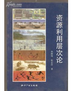 资源利用层次论