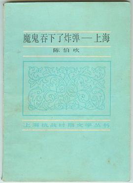 魔鬼吞下了炸弹——上海