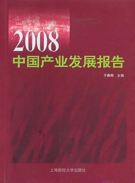 2008中国产业发展报告 pdf epub mobi 电子书 下载