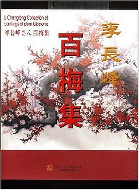 李长峰百梅集 pdf epub mobi 电子书 下载