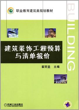 建筑装饰工程预算与清单报价 pdf epub mobi 电子书 下载