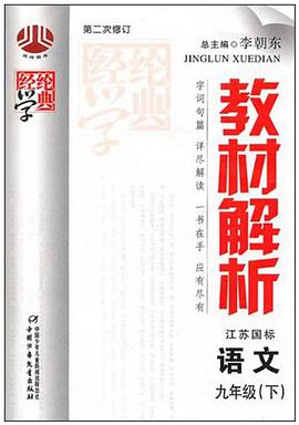 教材解析九年级语文 pdf epub mobi 电子书 下载