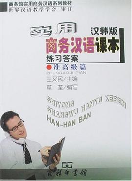 实用商务汉语课本练习答案 pdf epub mobi 电子书 下载