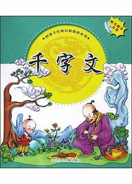 千字文 pdf epub mobi 电子书 下载