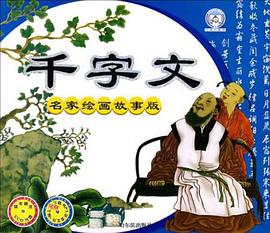 千字文 pdf epub mobi 电子书 下载