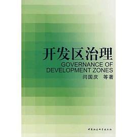 开发区治理 pdf epub mobi 电子书 下载