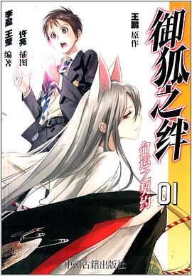 禦狐之絆 01 (輕小說) pdf epub mobi 電子書 下載