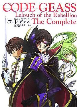 公式ガイドブックコードギアス反逆のルルーシュThe Complete pdf epub mobi 电子书 下载