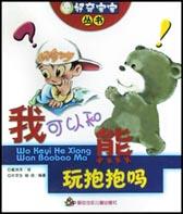 我可以和熊玩抱抱吗 pdf epub mobi 电子书 下载