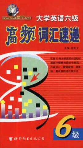 大学英语六级高频词汇速递 pdf epub mobi 电子书 下载