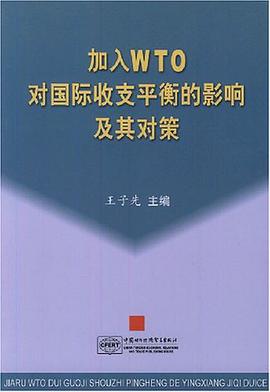 加入WTO对国际收支平衡的影响及其对策 pdf epub mobi 电子书 下载