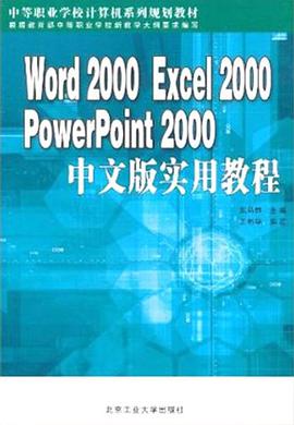 Word2000Excel2000PowerPoint2000中文版实用教程 pdf epub mobi 电子书 下载