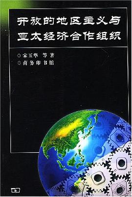 开放的地区主义与亚太经济合作组织 pdf epub mobi 电子书 下载