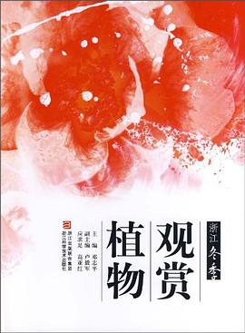 浙江冬季观赏植物 pdf epub mobi 电子书 下载
