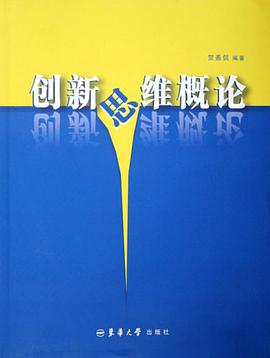 创新思维概论 pdf epub mobi 下载