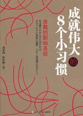 成就伟大的8个小习惯 pdf epub mobi 电子书 下载