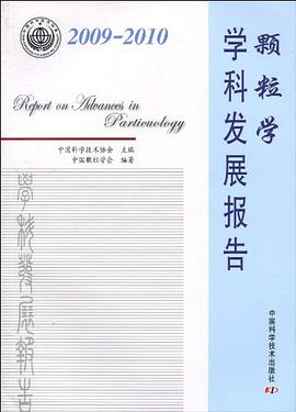2009-2010颗粒学学科发展报告