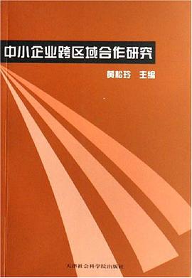 中小企業跨區域閤作研究 pdf epub mobi 電子書 下載