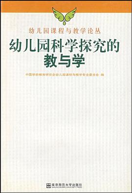 幼儿园科学探究的教与学
