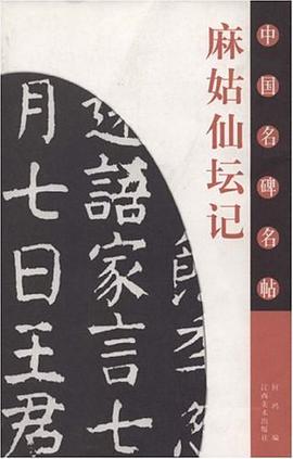 麻姑仙坛记-中国名碑名贴 pdf epub mobi 电子书 下载