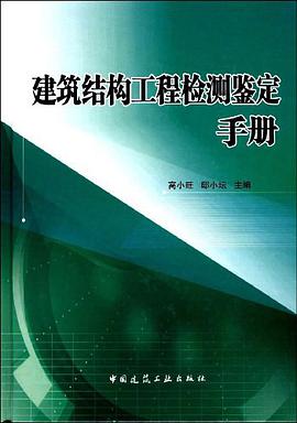 建筑结构工程检测鉴定手册 pdf epub mobi 电子书 下载