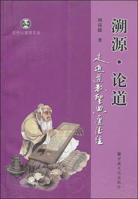 溯源·论道 pdf epub mobi 电子书 下载