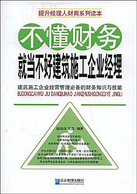 不懂财务就当不好建筑施工企业经理 pdf epub mobi 电子书 下载