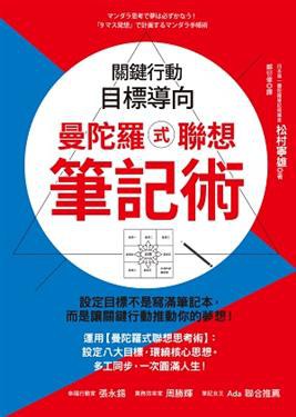曼陀羅式聯想筆記術 pdf epub mobi 电子书 下载
