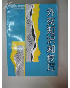 外交知識和技巧 pdf epub mobi 電子書 下載