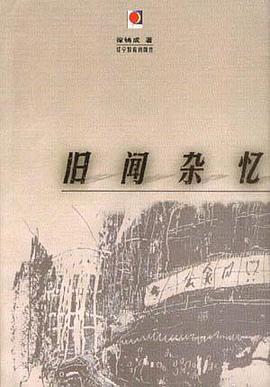 旧闻杂忆 pdf epub mobi 电子书 下载
