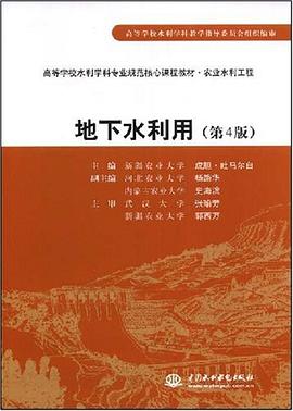 高等学校水利学科专业规范核心课程教材·农业水利工程·地下水利用 pdf epub mobi 电子书 下载