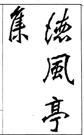鋼(風)琴(第一冊) pdf epub mobi 電子書 下載