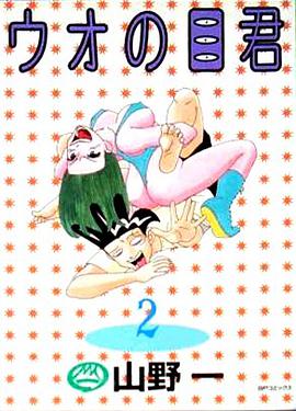 ウオの目君 2 pdf epub mobi 电子书 下载