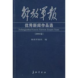 解放军报优秀新闻作品选（2001卷） pdf epub mobi 电子书 下载