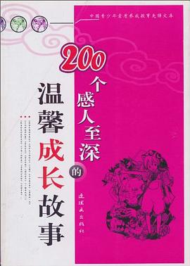 200个感人至深的温馨成长故事 pdf epub mobi 电子书 下载