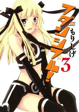 フダンシフル! 03 pdf epub mobi 電子書 下載