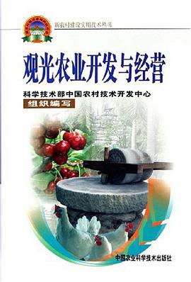 观光农业开发与经营 pdf epub mobi 下载