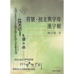 符號‧初文與字母——漢字樹 pdf epub mobi 电子书 下载