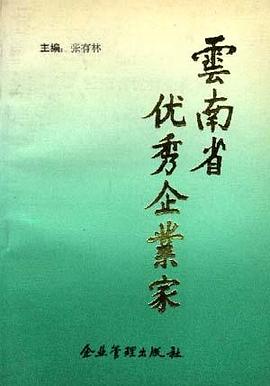 云南省优秀企业家 pdf epub mobi 电子书 下载