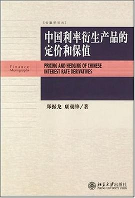 中国利率衍生产品的定价和保值 pdf epub mobi 电子书 下载