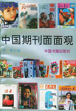 中国期刊面面观 pdf epub mobi 电子书 下载