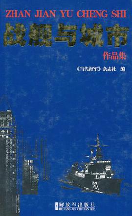战舰与城市作品集 pdf epub mobi 电子书 下载